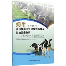 奶牛养殖场粪污处理模式选择及影响因素分析--以京津沪奶牛优势区为例