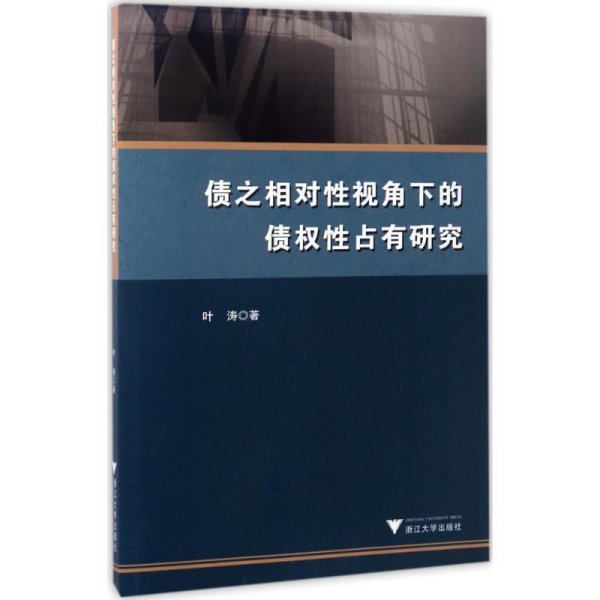 债之相对性视角下的债权性占有研究