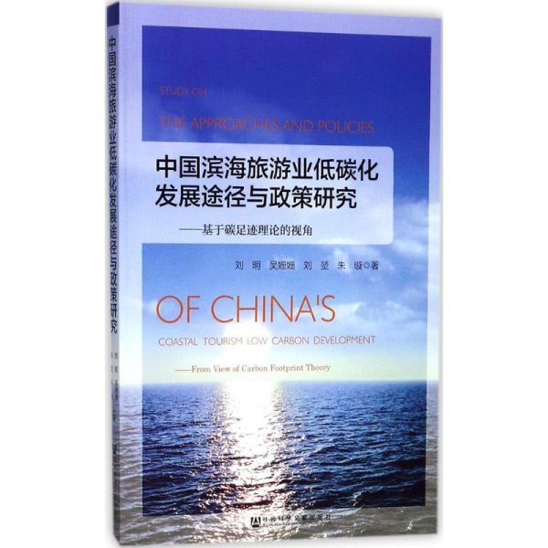 中国滨海旅游业低碳化发展途径与政策研究：基于碳足迹理论的视角