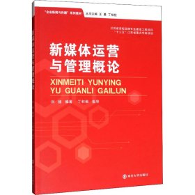 新媒体运营与管理概论