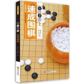 速成围棋：有段者篇（上）