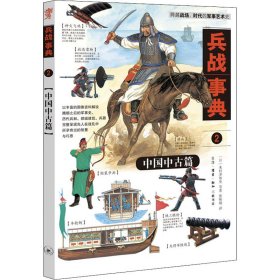 兵战事典 2 中国中古篇