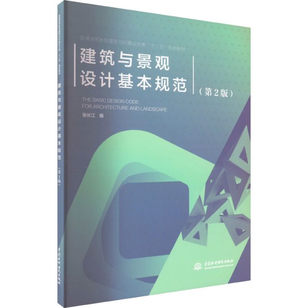 普通高等教育建筑与环境设计类“十二五”规划教材：建筑与景观设计基本规范（第2版）