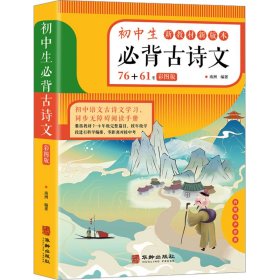 初中生必背古诗文（彩色版）76+61首