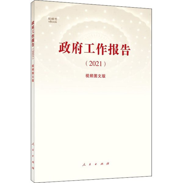 《政府工作报告（2021）》（视频图文版）（视频书）