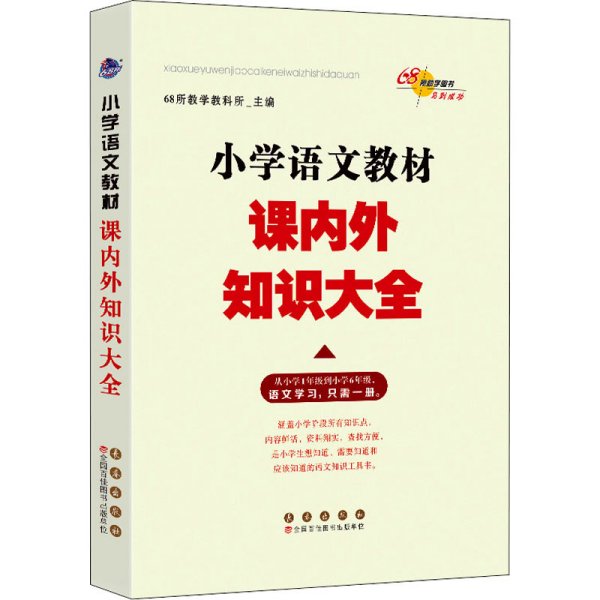 小学语文教材课内外知识大全