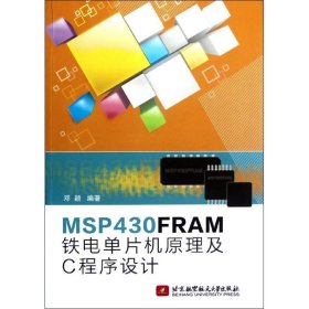 MSP430FRMA铁电单片机原理及C程序设计