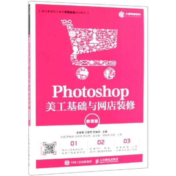 Photoshop美工基础与网店装修（微课版）