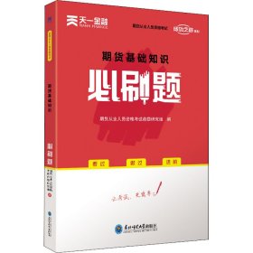 期货从业资格考试教材2021配套必刷题：期货基础知识