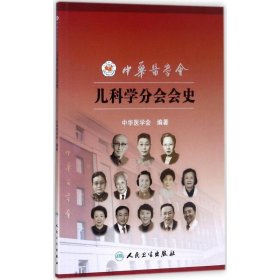 中华医学会儿科学分会会史