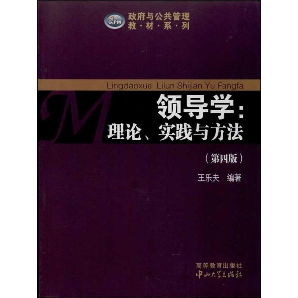 政府与公共管理教材系列·领导学：理论、实践与方法（第4版）