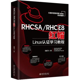 RHCSA/RHCE8红帽Linux认证学习教程 红帽中国培训事业部淮晋阳作序推荐  段超飞著