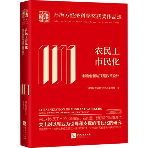 农民工市民化：制度创新与顶层政策设计：校订本