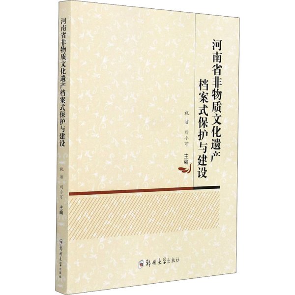 河南省非物质文化遗产档案式保护与建设