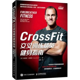 CrossFit交叉训练精英健身指南