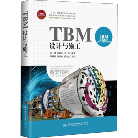 TBM设计与施工