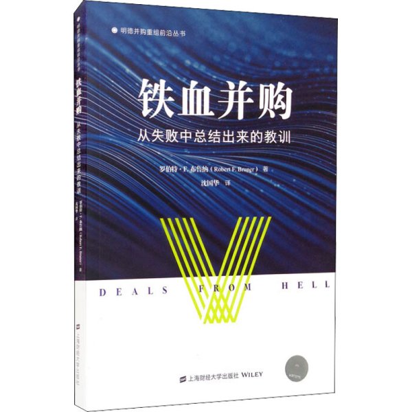 铁血并购：从失败中总结出来的教训