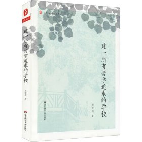 建一所有哲学追求的学校