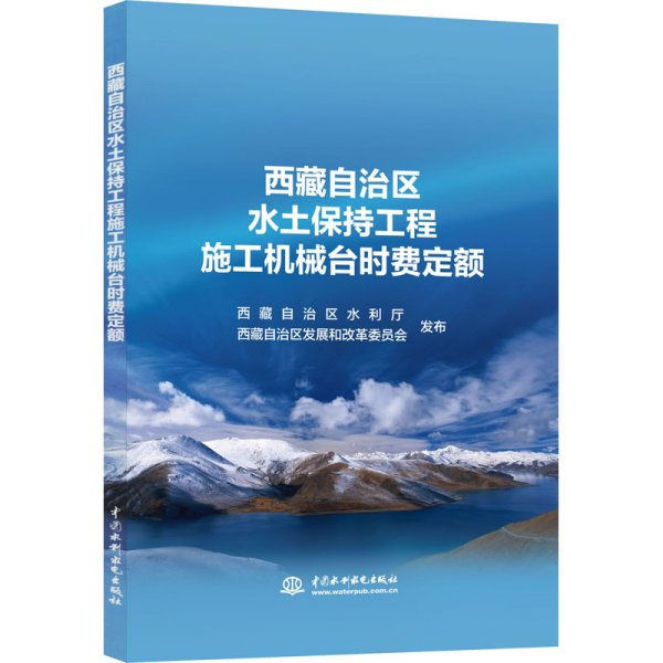 西藏自治区水土保持工程施工机械台时费定额