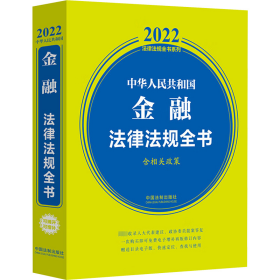 中华人民共和国金融法律法规全书(含相关政策) （2022年版）