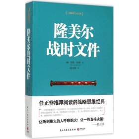 隆美尔战时文件