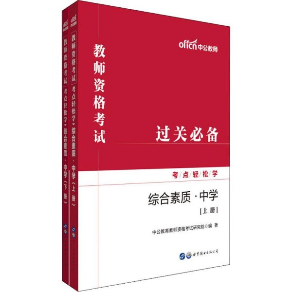 中公教育2019教师资格考试考点轻松学：综合素质（中学）