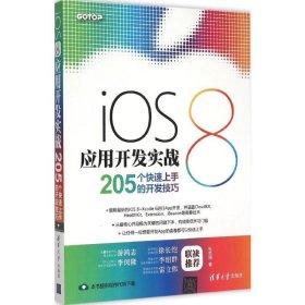 iOS 8应用开发实战