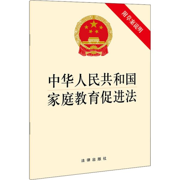 中华人民共和国家庭教育促进法（附草案说明）