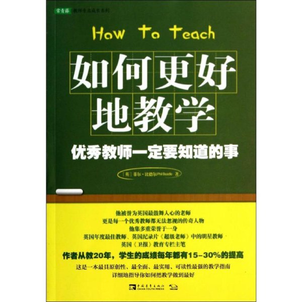 如何更好地教学：优秀教师一定要知道的事