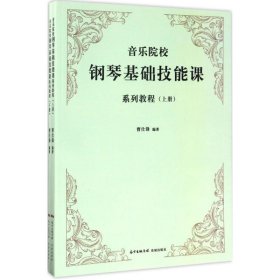 音乐院校钢琴基础技能课系列教程（套装上下册）