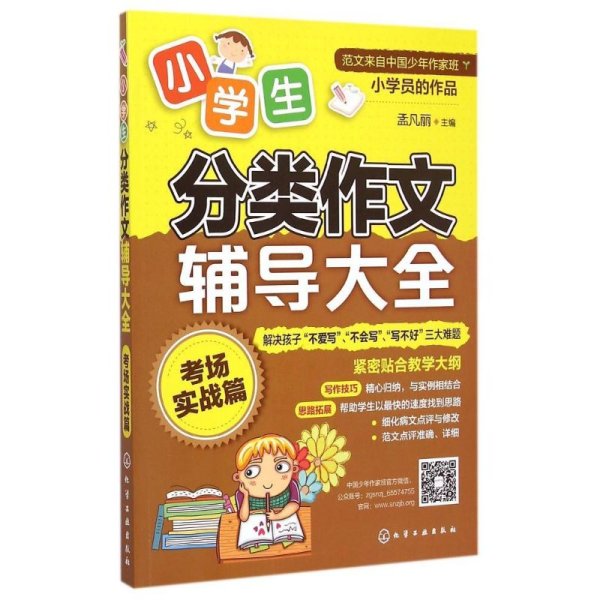 小学生分类作文辅导大全：考场实战篇