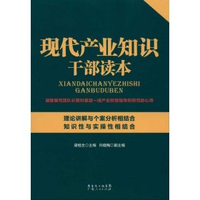 现代产业知识干部读本