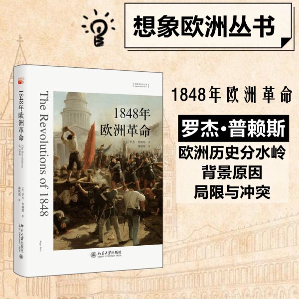 1848年欧洲革命