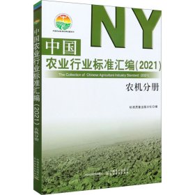 中国农业行业标准汇编(2021农机分册)/中国农业标准经典收藏系列