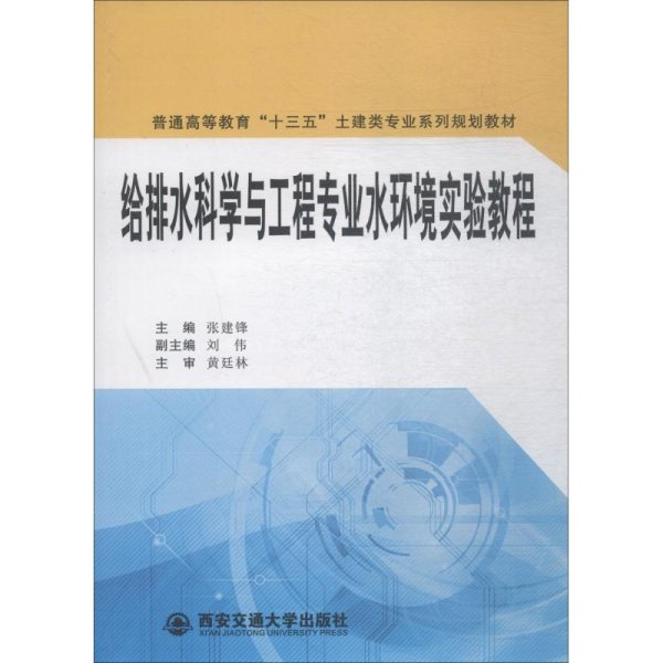 给排水科学与工程专业水环境实验教程/普通高等教育“十三五”土建类专业系列规划教材