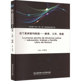 拉丁美洲报刊阅读——教育、工作、家庭