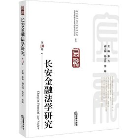 长安金融法学研究（第10卷）