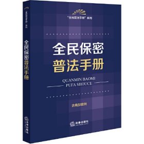 全民保密普法手册(含典型案例)/全民普法手册系列