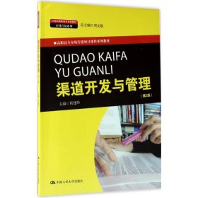 渠道开发与管理（第2版）(21世纪高职高专规划教材·市场营销系列；市场营销项目课程系列教材）