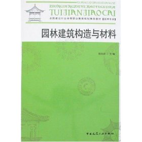 园林建筑构造与材料