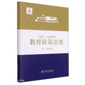 乌克兰白俄罗斯教育政策法规(精)/一带一路沿线国家教育政策法规研究丛书