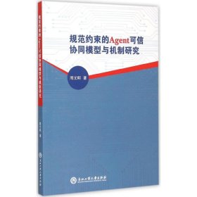 规范约束的Agent可信协同模型与机制研究