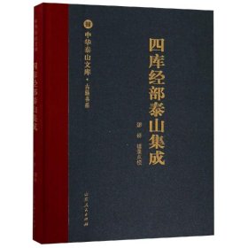 四库经部泰山集成/中华泰山文库古籍书系