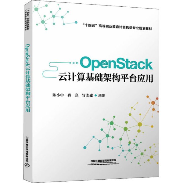 OpenStack云计算基础架构平台应用