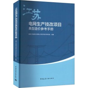 江苏电网生产技改项目典型造价参考手册