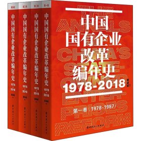 中国国有企业改革编年史