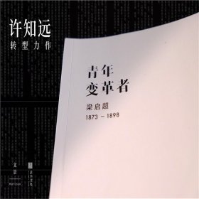 青年变革者：梁启超（1873—1898）