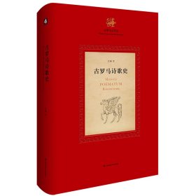 古罗马诗歌史（《古罗马文学史》第二部，中国原创的古罗马诗歌史）