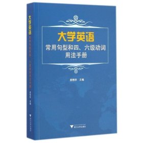 大学英语常用句型和四、六级动词用法手册