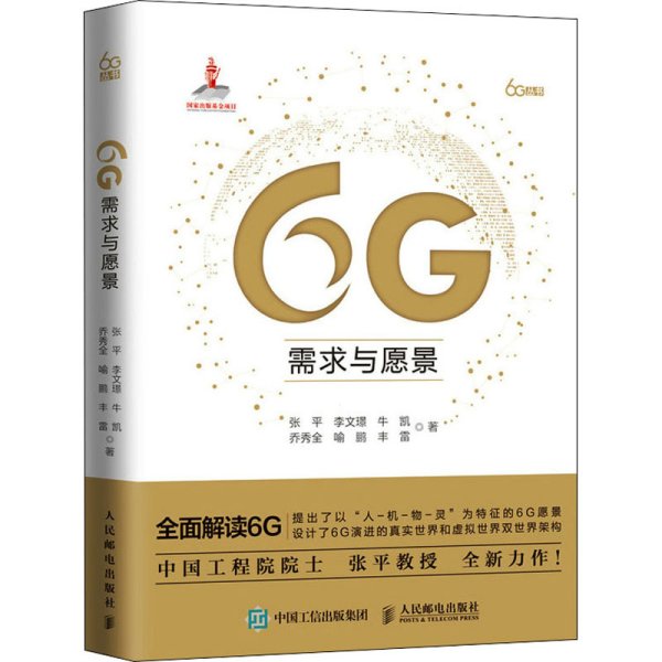 6G需求与愿景 精装版